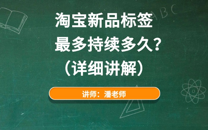2026淘宝新品标签最多持续多久?(详细讲解)