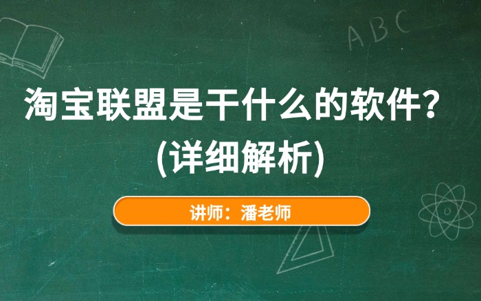 2026淘宝联盟是干什么的软件?(详细解析)