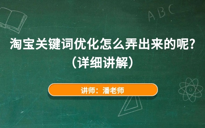 淘宝关键词优化怎么弄出来的呢？（详细讲解）