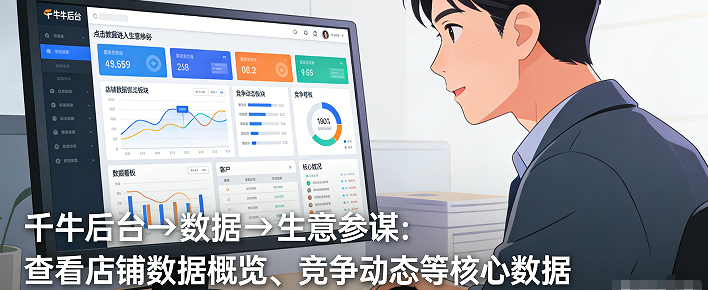 我们可以直观的看到我们店铺的数据概览