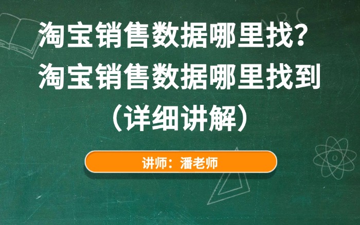 淘宝销售数据哪里找？淘宝销售数据哪里找到（详细讲解）.jpg