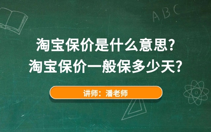 淘宝保价是什么意思?淘宝保价一般保多少天? 淘宝保价是什么意思?淘宝保价一般保多少天?