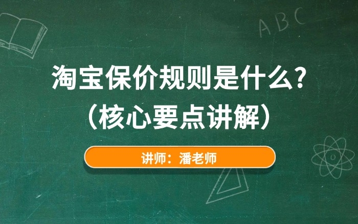 淘宝保价规则是什么？（核心要点讲解）