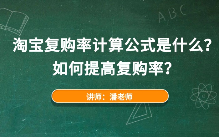 淘宝复购率计算公式是什么？如何提高复购率？