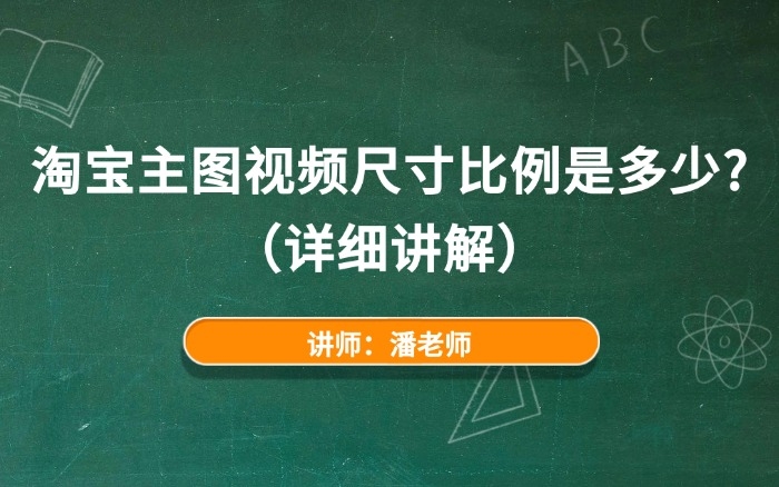 淘宝主图视频尺寸比例是多少？（详细讲解）