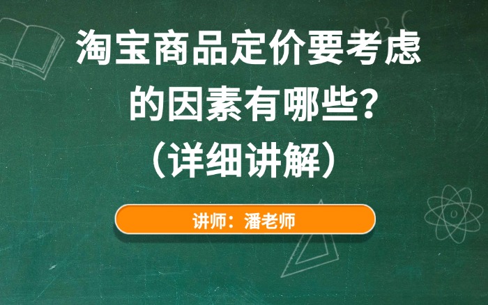 淘宝商品定价要考虑的因素有哪些？（详细讲解）.jpg