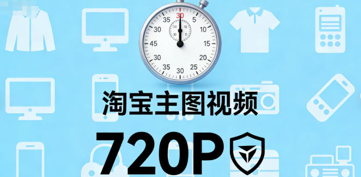 主图视频的时长得控制在 60 秒以内，30 到 35 秒这个区间的效果是最好的