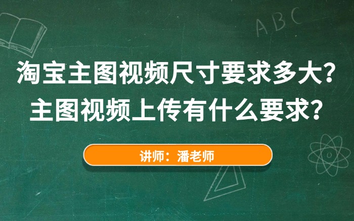 淘宝主图视频尺寸要求多大？主图视频上传有什么要求？