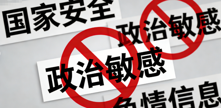 视频内容有几条绝对不能碰的：涉及国家安全、政治敏感的内容，色情相关的信息更是禁止的