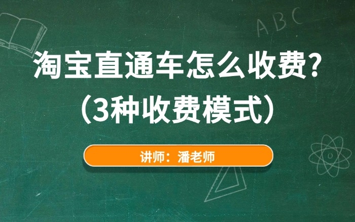 淘宝直通车怎么收费？（3种收费模式）
