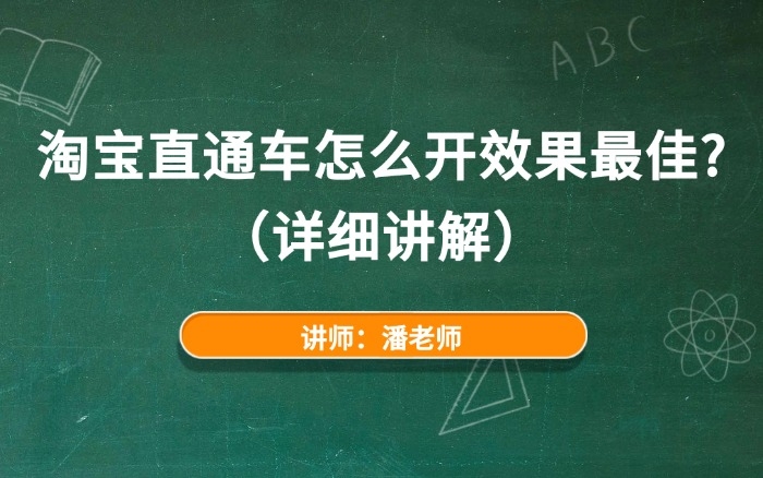 淘宝直通车怎么开效果最佳？（详细讲解）