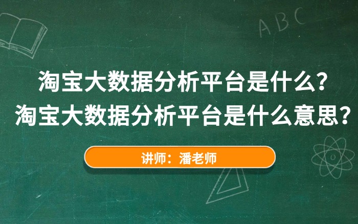 淘宝大数据分析平台是什么？淘宝大数据分析平台是什么意思？