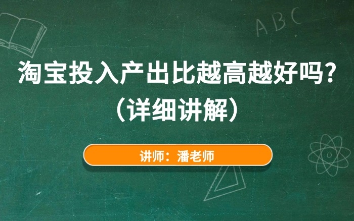 淘宝投入产出比越高越好吗？（详细讲解）
