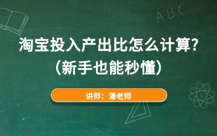 淘宝投入产出比怎么计算？（新手也能秒懂）