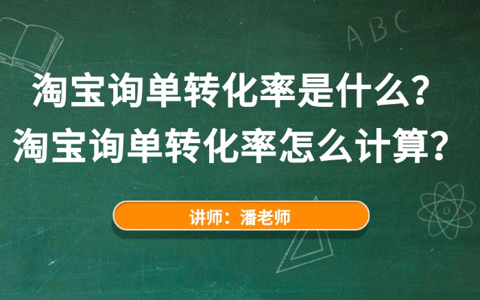 淘宝询单转化率是什么？淘宝询单转化率怎么计算？.jpg