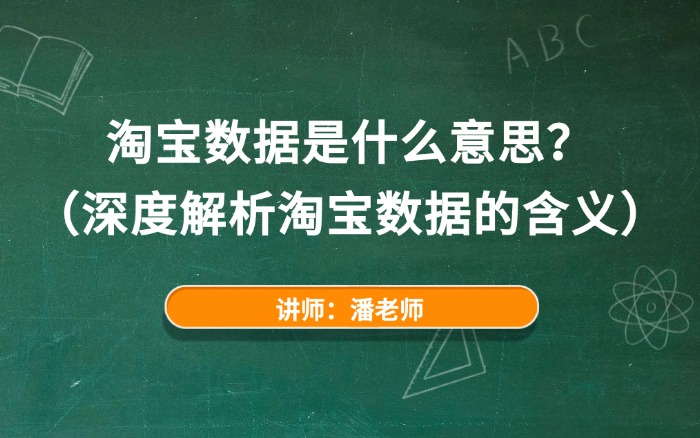 淘宝数据是什么意思？