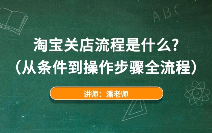淘宝关店流程是什么？（从条件到操作步骤全流程）