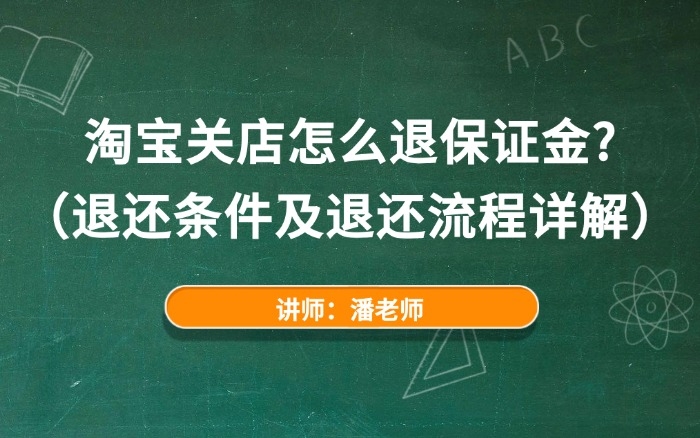 淘宝关店怎么退保证金?(退还条件及退还流程详解) 淘宝关店怎么退保证金?(退还条件及退还流程详解)
