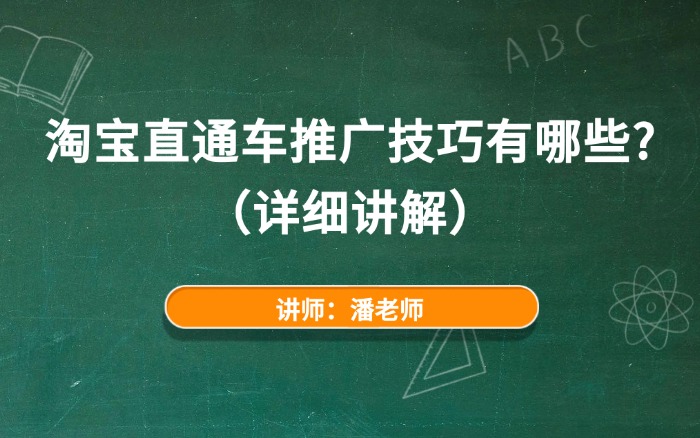 淘宝直通车推广技巧有哪些?