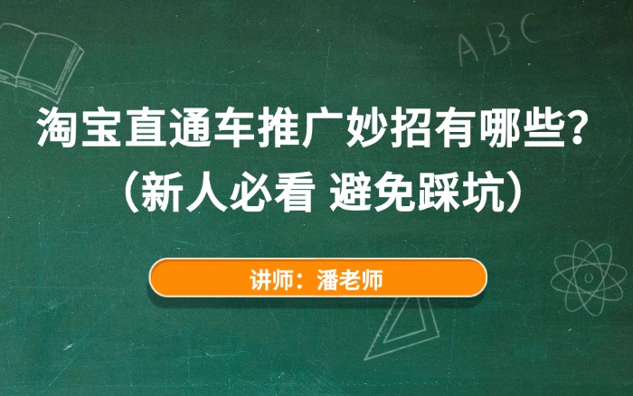 淘宝直通车推广妙招有哪些? 淘宝直通车推广妙招有哪些?