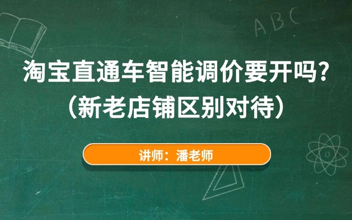 淘宝直通车智能调价要开吗？（新老店铺区别对待）
