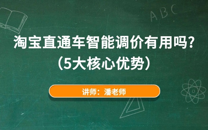 淘宝直通车智能调价有用吗？（5大核心优势）