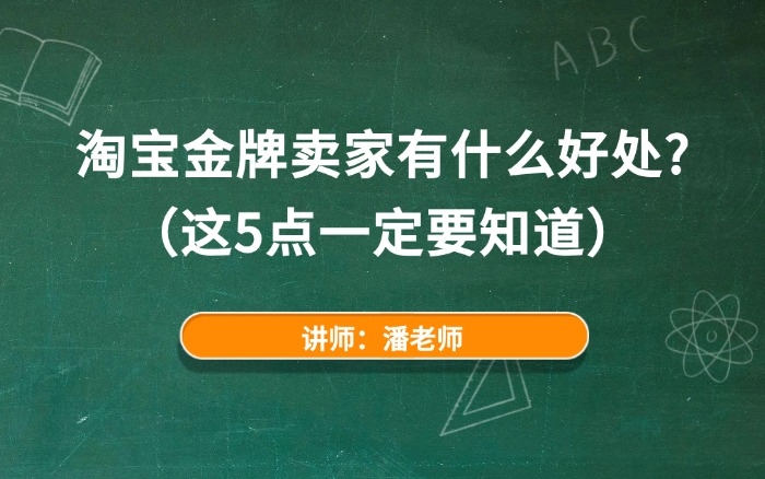 淘宝金牌卖家有什么好处？（这5点一定要知道）