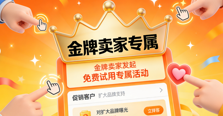 促销活动专项支持