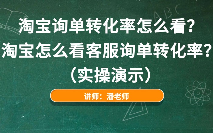 淘宝询单转化率怎么看？淘宝怎么看客服询单转化率？（实操演示）.jpg