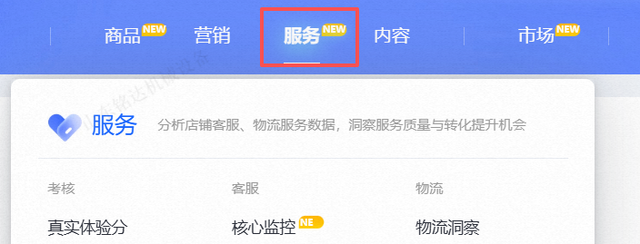 我们进入到生意参谋后，点击服务，点击客服绩效