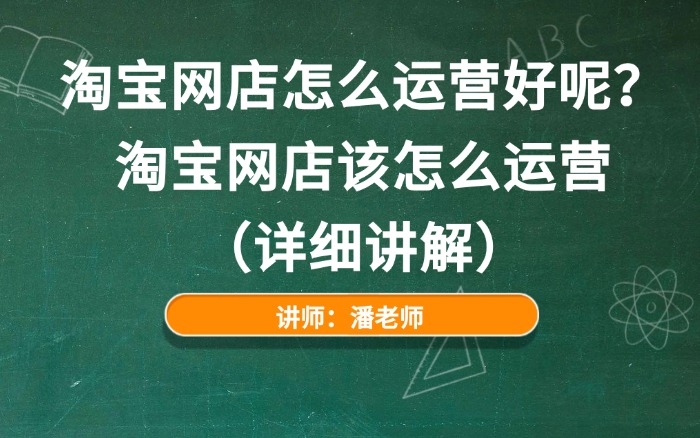 淘宝网店怎么运营好呢？淘宝网店该怎么运营（详细讲解）.jpg