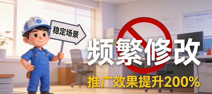 你总是去改和调整，那我们的推广，就不会有效果