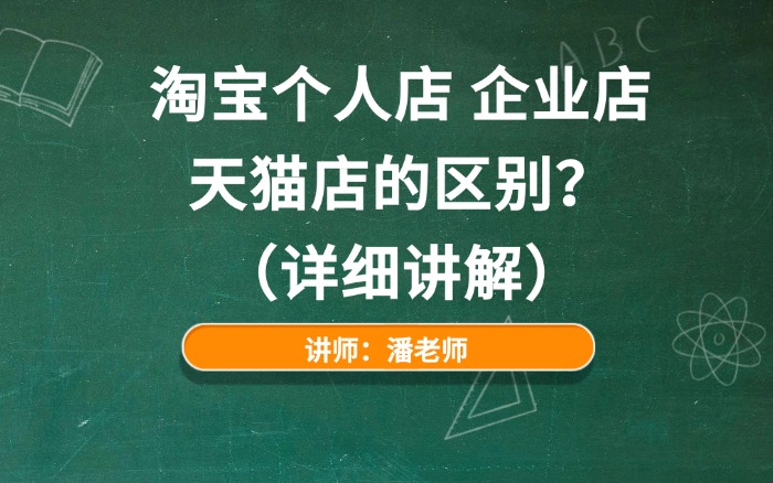 淘宝个人店,企业店,天猫店的区别？（详细讲解）
