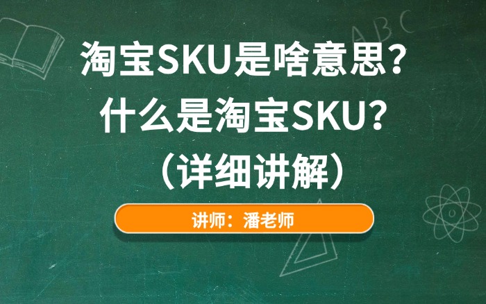 淘宝SKU是啥意思？什么是淘宝SKU？（详细讲解）.jpg