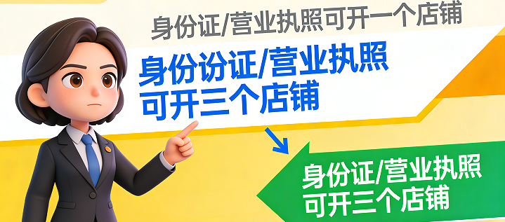在无论我们是身份证，还是营业执照，都可以开三个店铺。