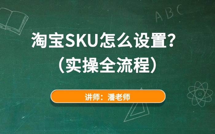 淘宝SKU怎么设置？（实操全流程）.jpg