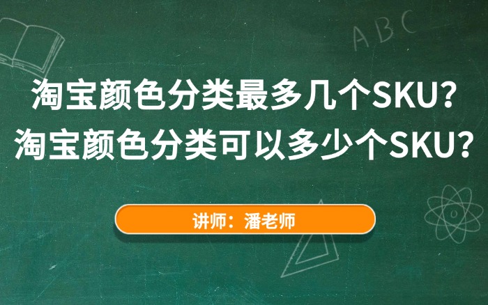 淘宝颜色分类最多几个SKU？淘宝颜色分类可以多少个SKU？.jpg