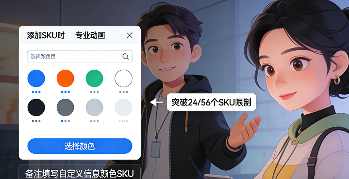 这个时候我们只需要，添加SKU的时候选择颜色