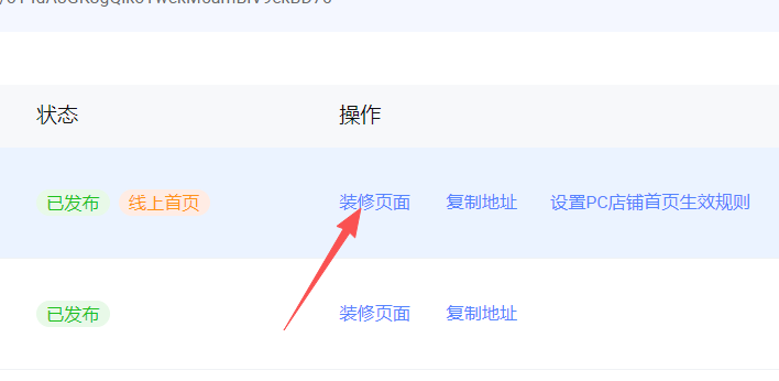 然后点一下装修页面
