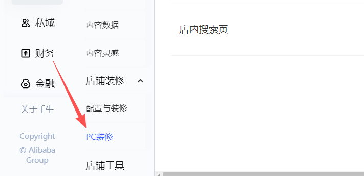 接着咱在左边栏里找 “店铺” 按钮，找到之后点一下“PC 装修” 的选项