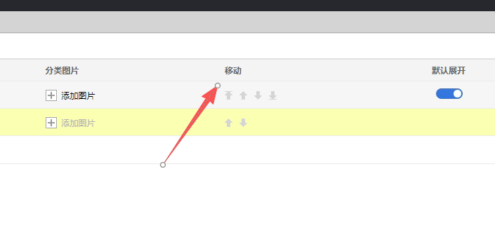 接着咱点移动选项下面的上下箭头，就能直接调整分类的顺序