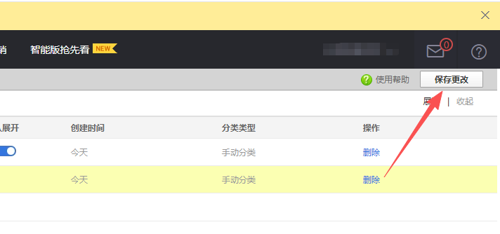 等所有分类都修改好之后，千万不要忘记点右上角的 “保存更改” 按钮