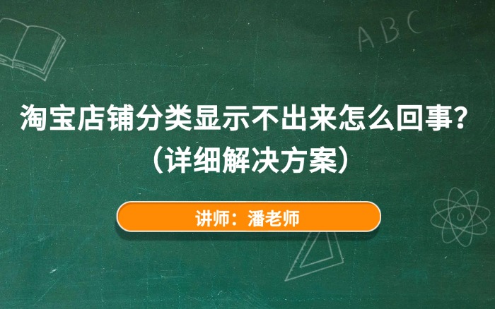 淘宝店铺分类显示不出来怎么回事？