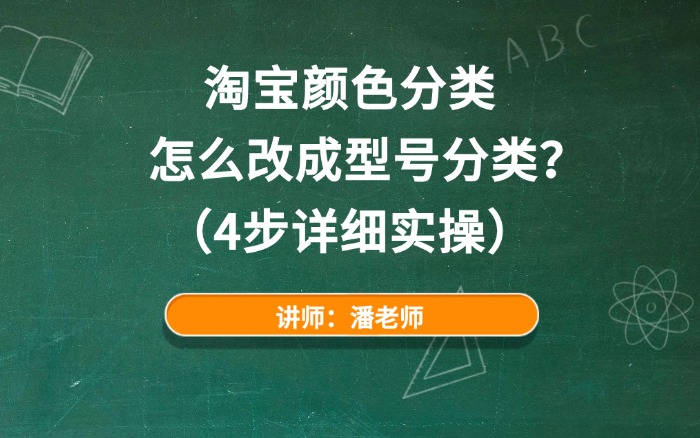 淘宝颜色分类怎么改成型号分类？（4步详细实操）.jpg