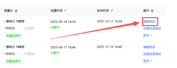 点击右边的编辑商品进入下一个页面。