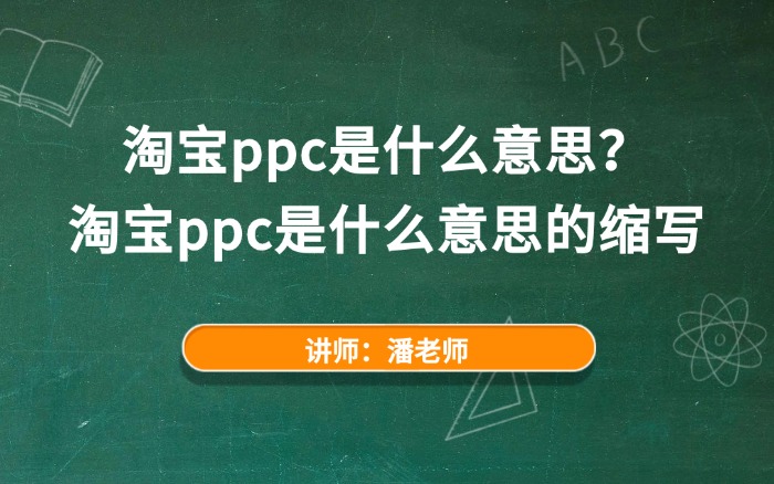 淘宝ppc是什么意思？淘宝ppc是什么意思的缩写.jpg