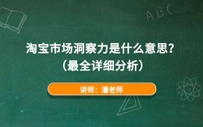 淘宝市场洞察力是什么意思？