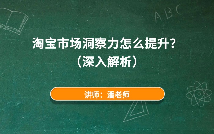 淘宝市场洞察力怎么提升？