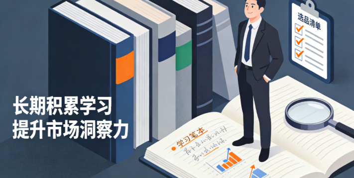 我们要提升市场洞察力这事儿，其实得靠长期慢慢攒，也是一直学习、不断积累的结果