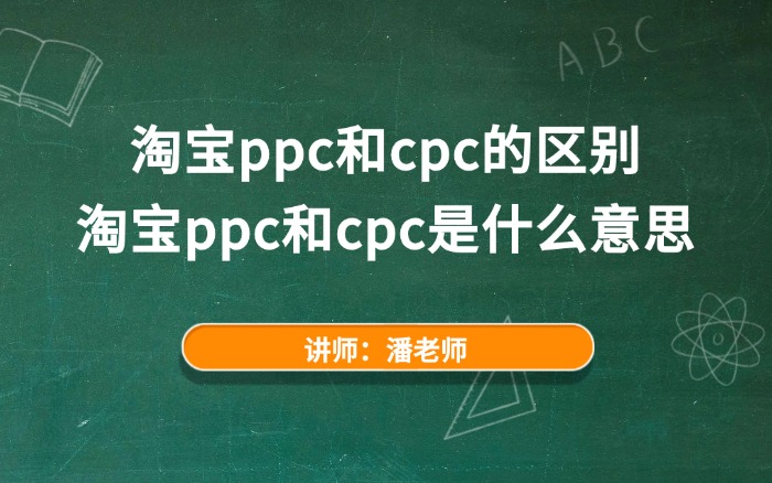 淘宝ppc和cpc的区别，淘宝ppc和cpc是什么意思.jpg